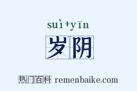 岁阴是什么意思的图片